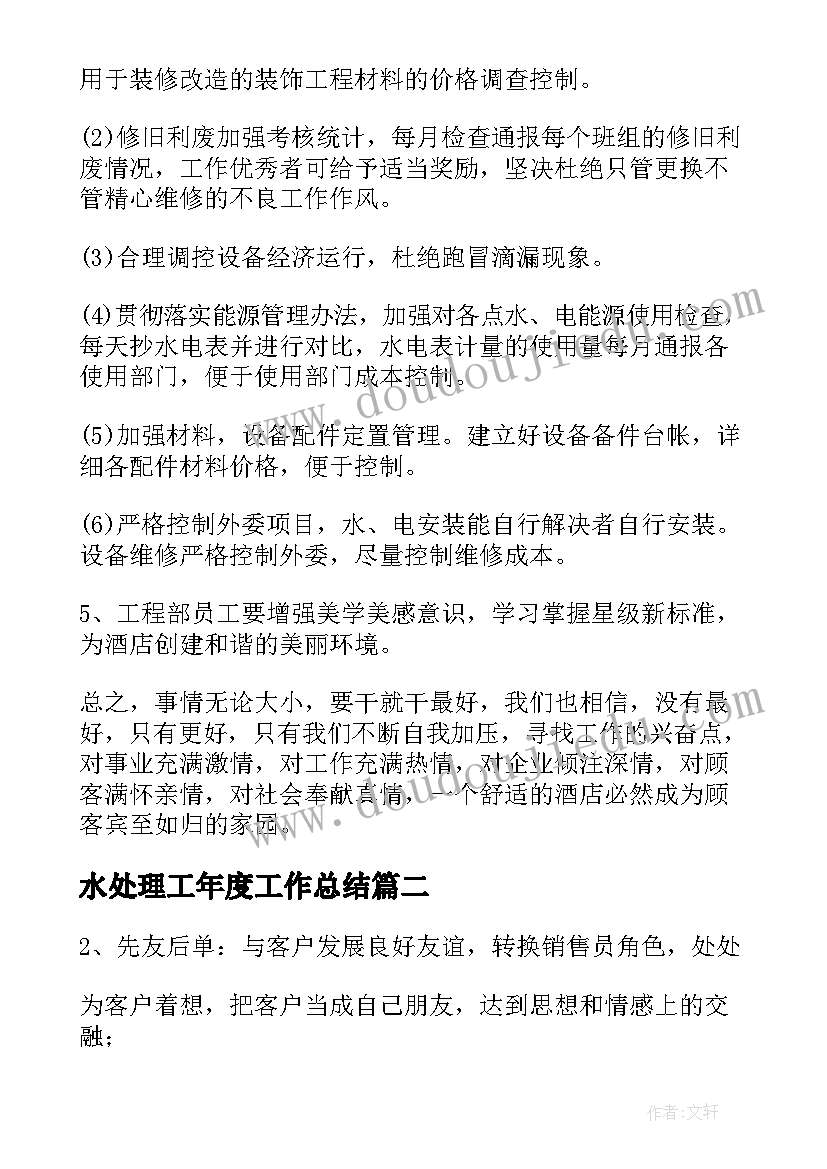 最新水处理工年度工作总结(实用8篇)