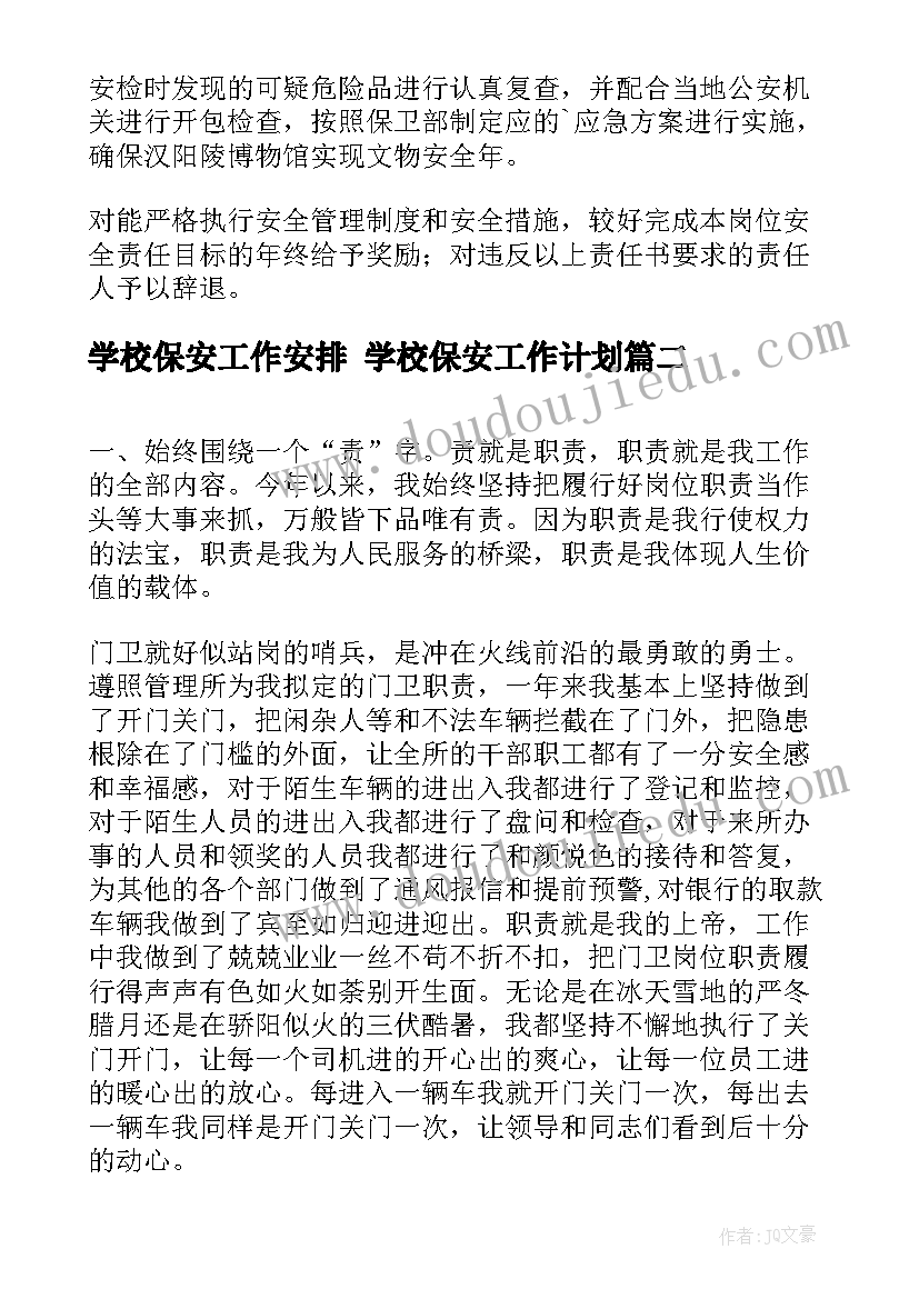 2023年学校保安工作安排 学校保安工作计划(优秀8篇)