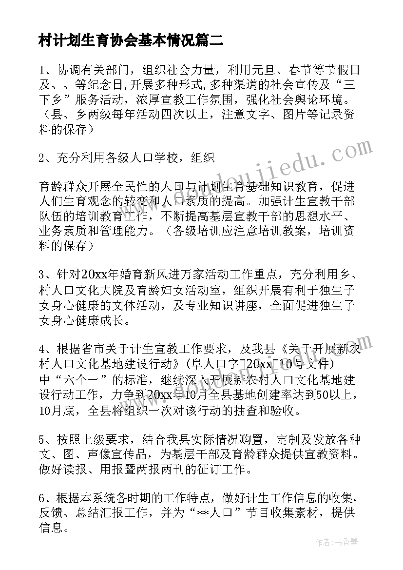 2023年村计划生育协会基本情况(精选5篇)