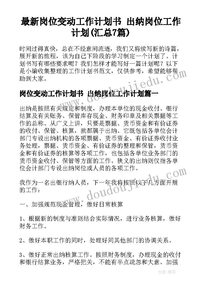 最新岗位变动工作计划书 出纳岗位工作计划(汇总7篇)