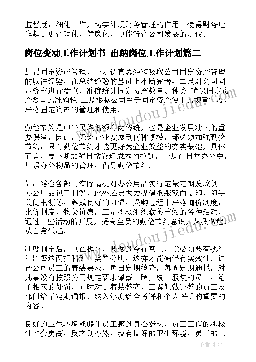 最新岗位变动工作计划书 出纳岗位工作计划(汇总7篇)