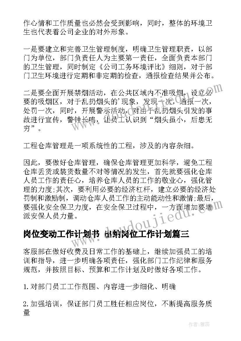 最新岗位变动工作计划书 出纳岗位工作计划(汇总7篇)