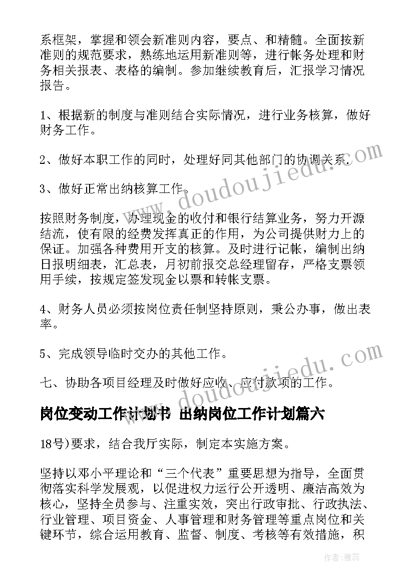 最新岗位变动工作计划书 出纳岗位工作计划(汇总7篇)