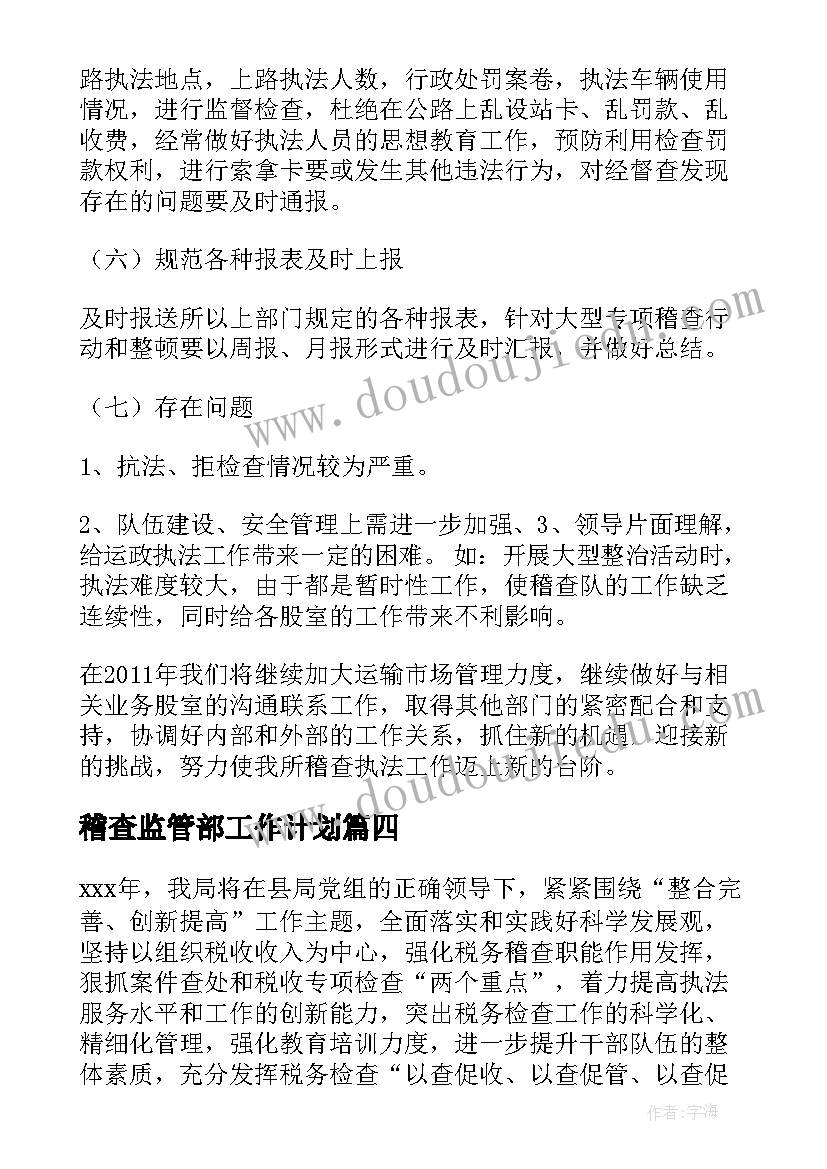 最新稽查监管部工作计划(模板7篇)