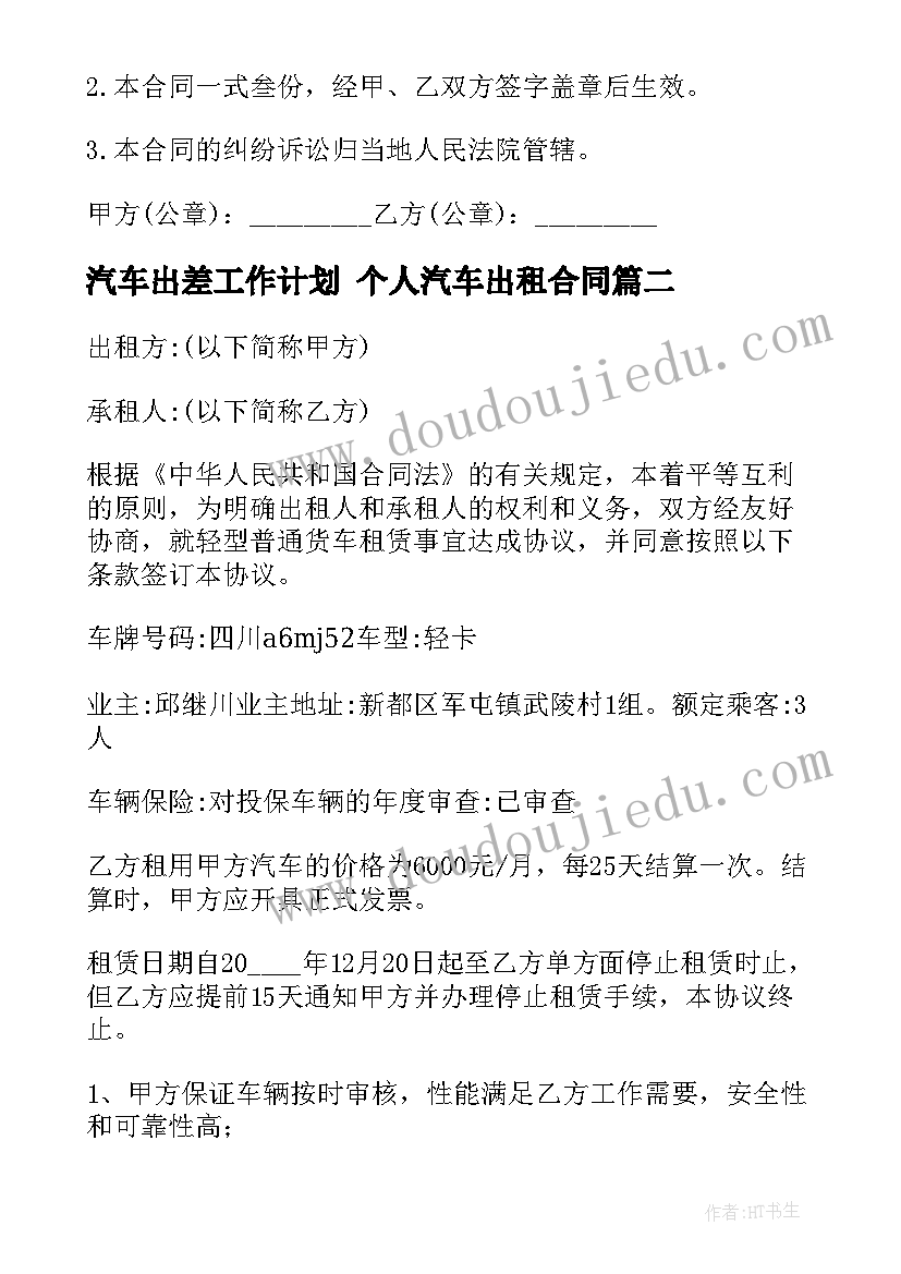 汽车出差工作计划 个人汽车出租合同(汇总8篇)