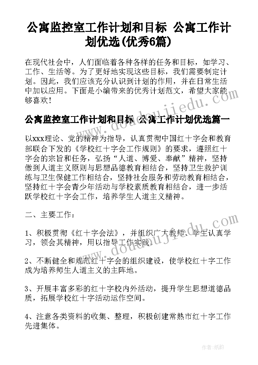 公寓监控室工作计划和目标 公寓工作计划优选(优秀6篇)