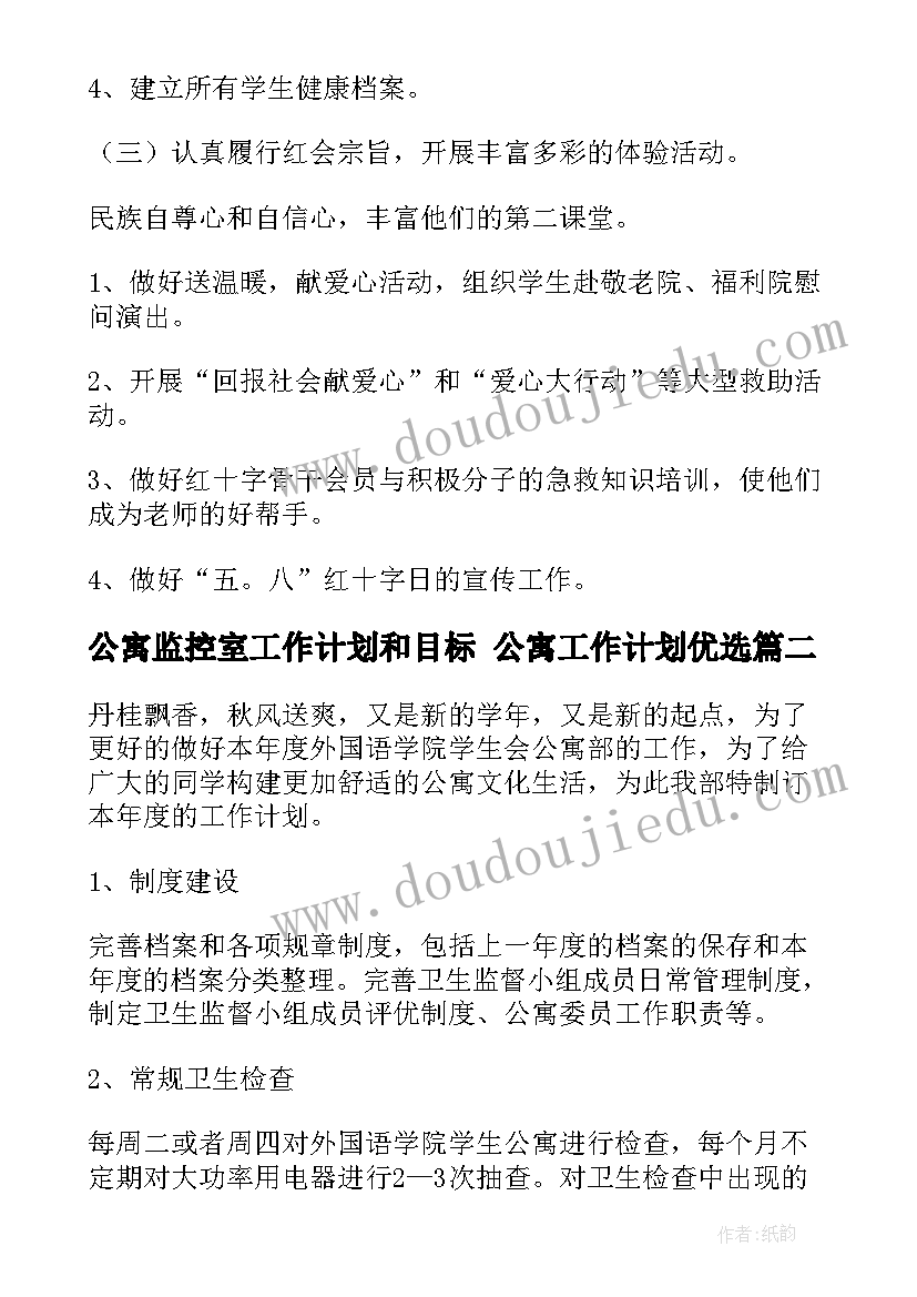 公寓监控室工作计划和目标 公寓工作计划优选(优秀6篇)