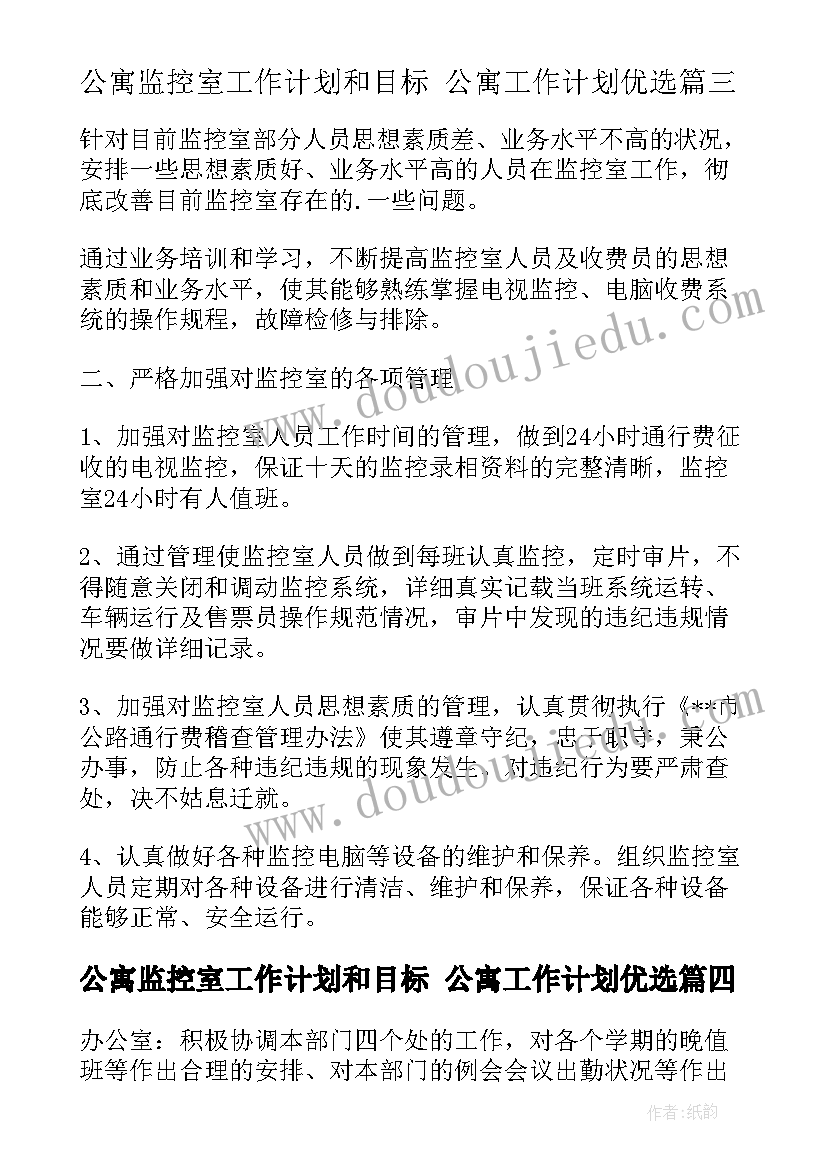 公寓监控室工作计划和目标 公寓工作计划优选(优秀6篇)