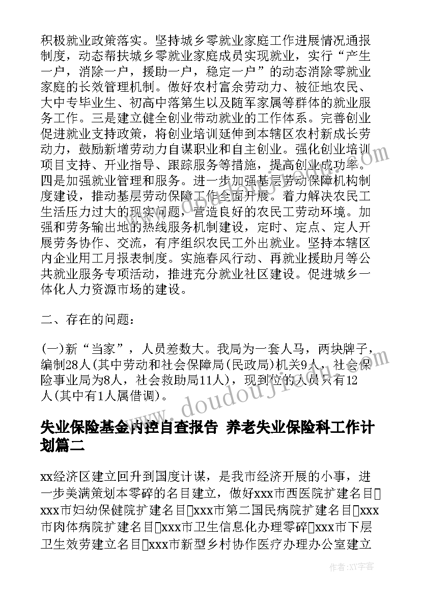 最新失业保险基金内控自查报告 养老失业保险科工作计划(实用10篇)