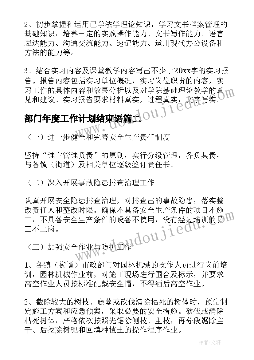 2023年部门年度工作计划结束语(模板5篇)