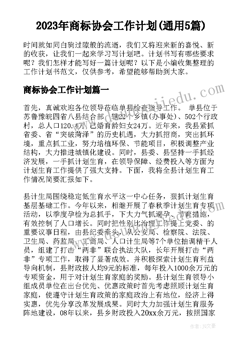 2023年商标协会工作计划(通用5篇)