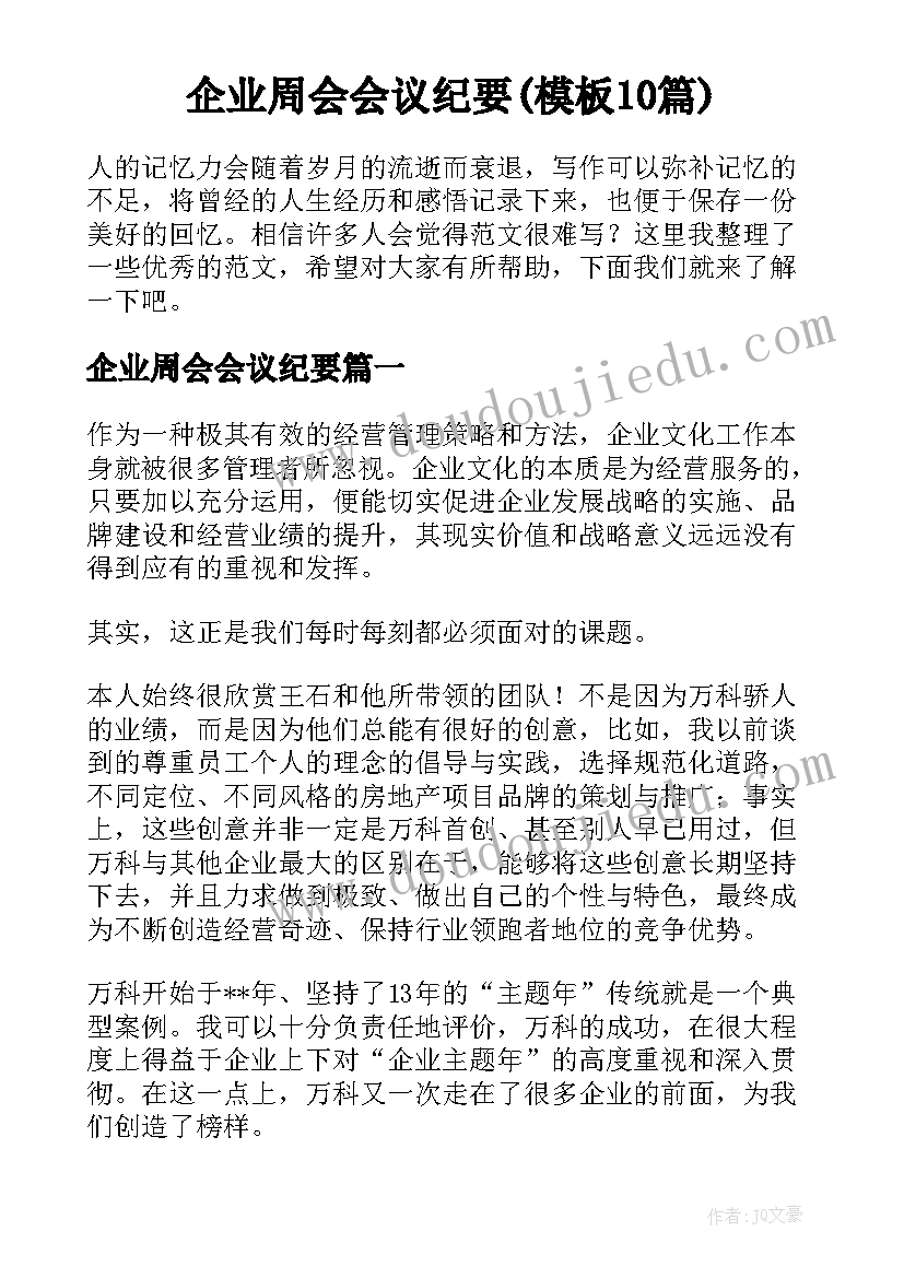 企业周会会议纪要(模板10篇)