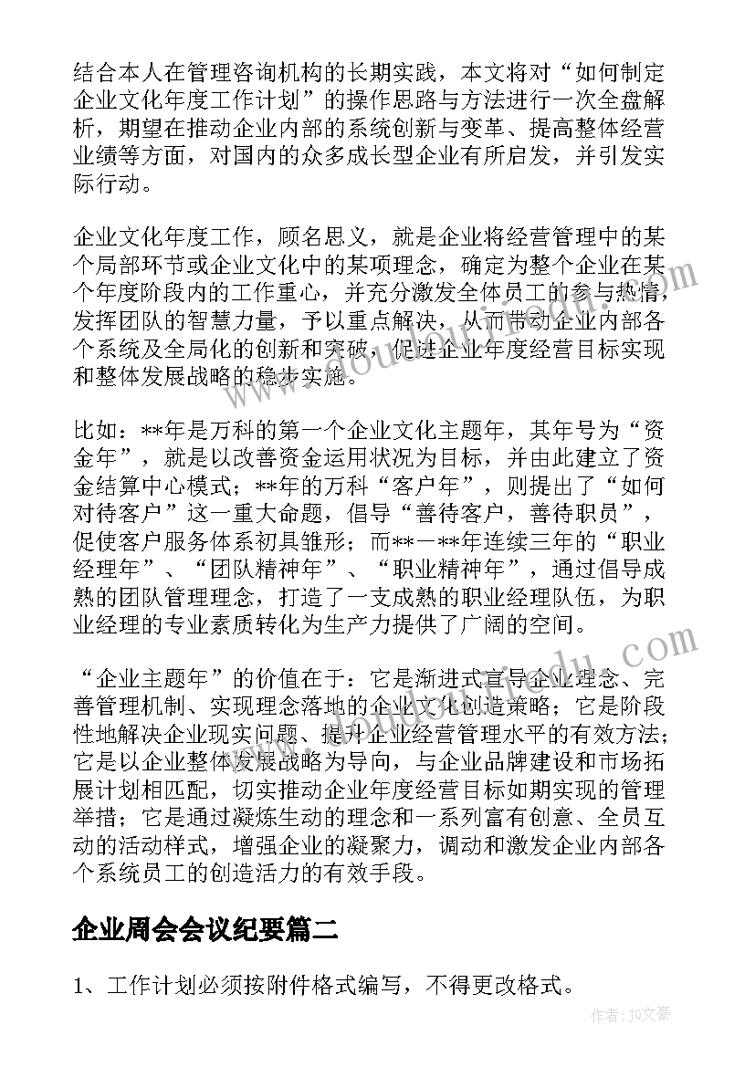 企业周会会议纪要(模板10篇)