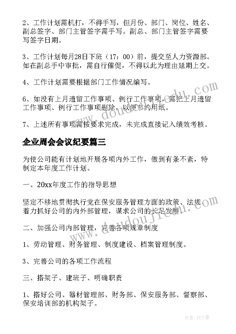 企业周会会议纪要(模板10篇)