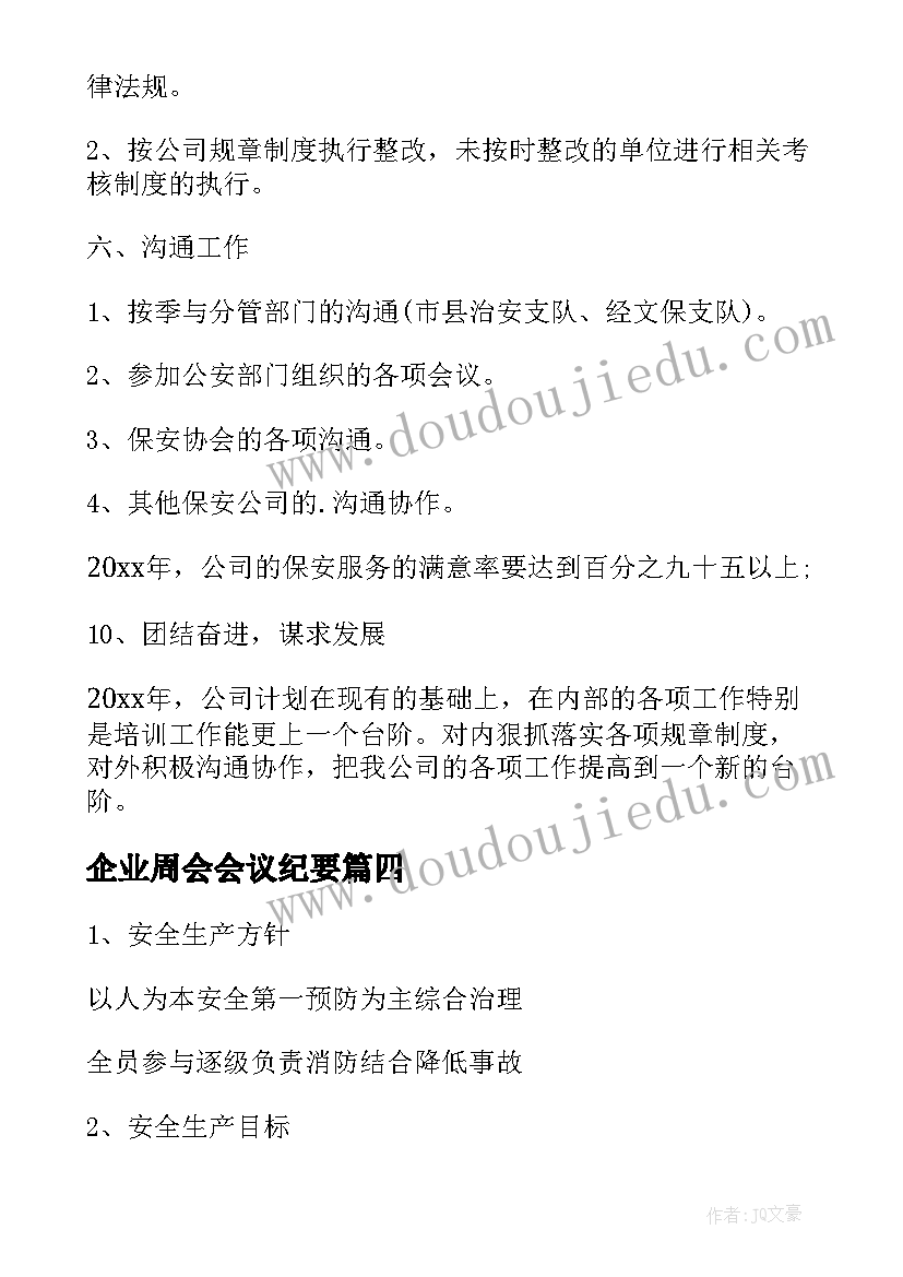 企业周会会议纪要(模板10篇)