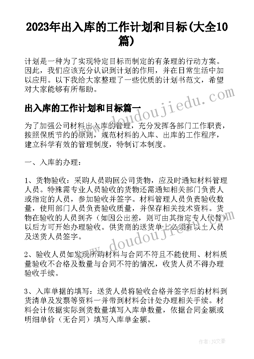 2023年出入库的工作计划和目标(大全10篇)