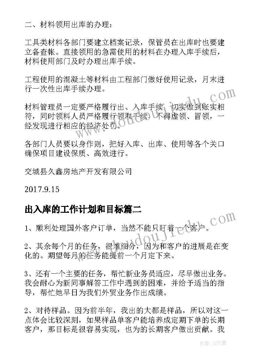 2023年出入库的工作计划和目标(大全10篇)