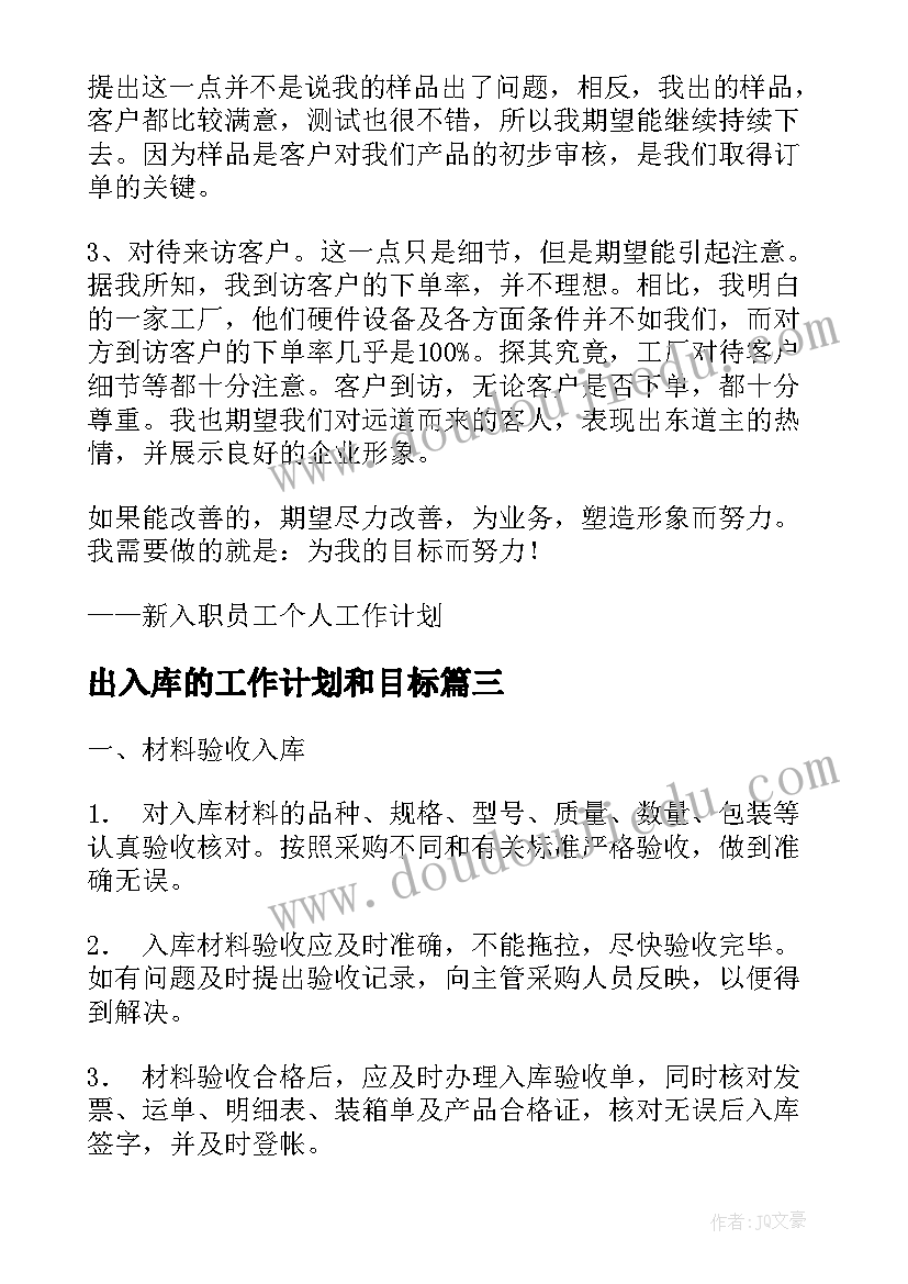 2023年出入库的工作计划和目标(大全10篇)