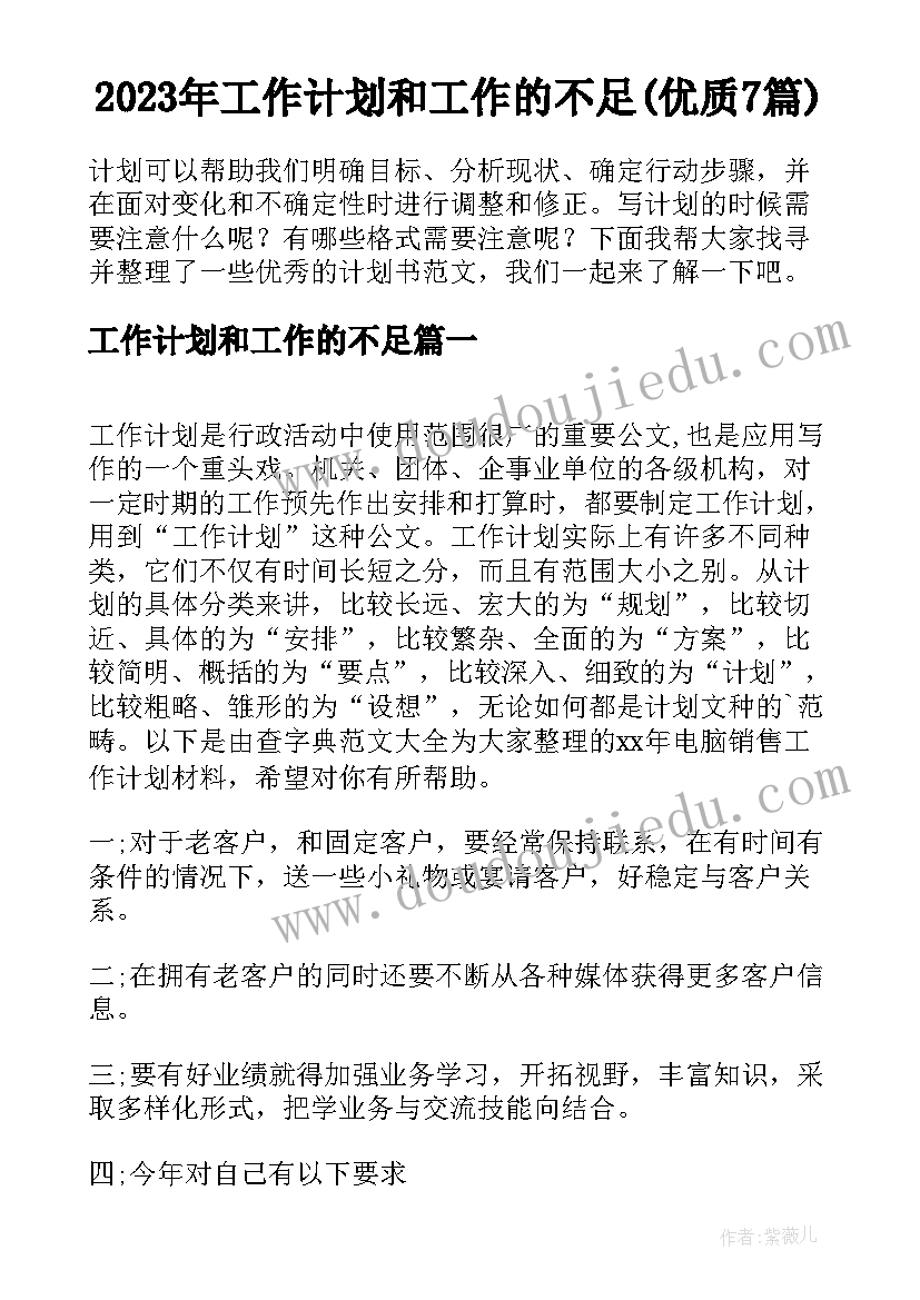 2023年工作计划和工作的不足(优质7篇)