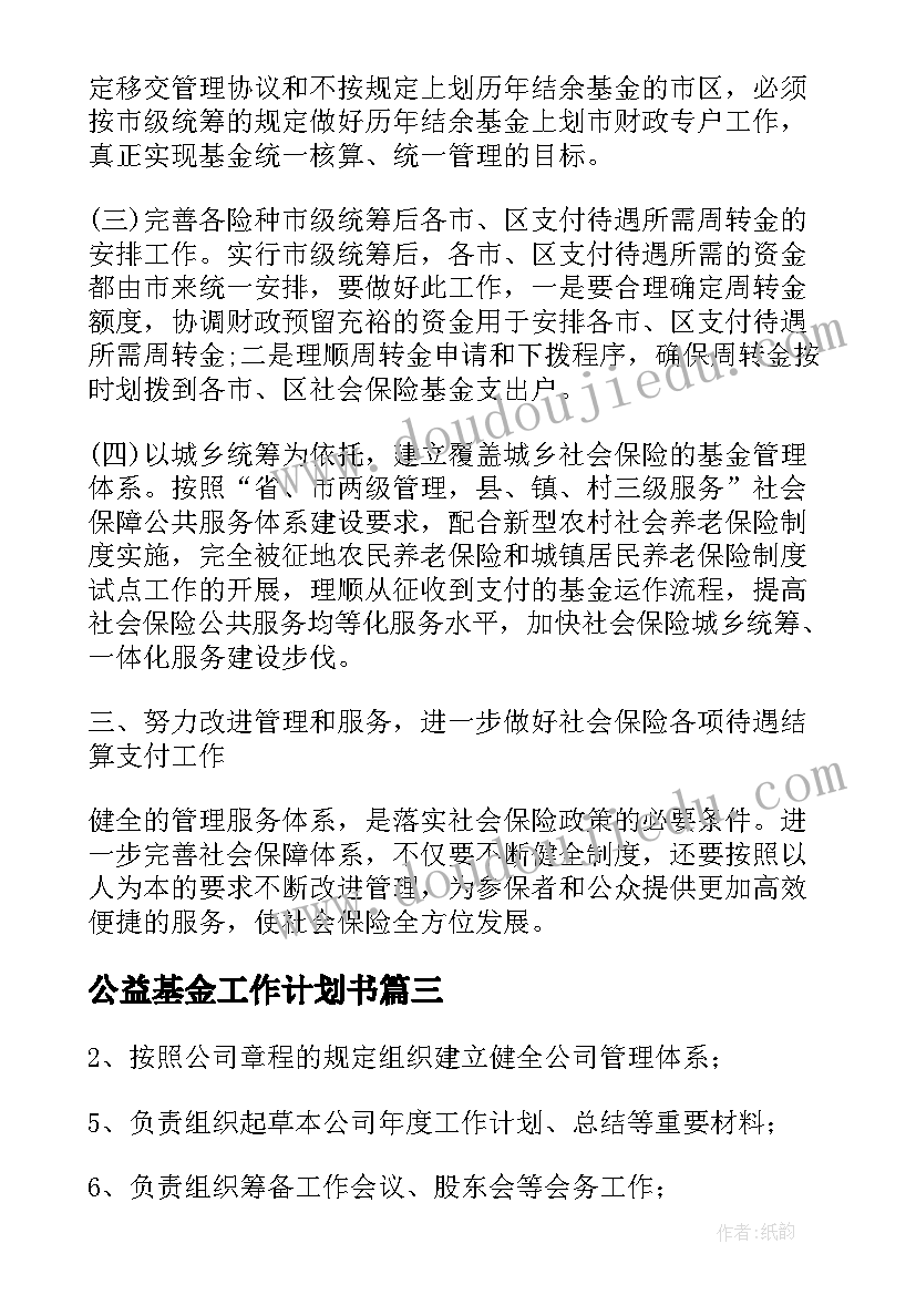 公益基金工作计划书(实用10篇)