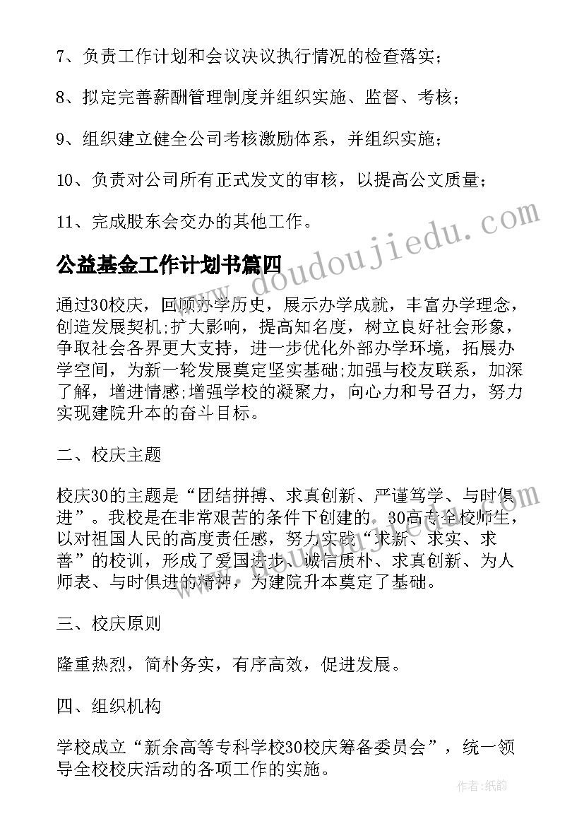 公益基金工作计划书(实用10篇)