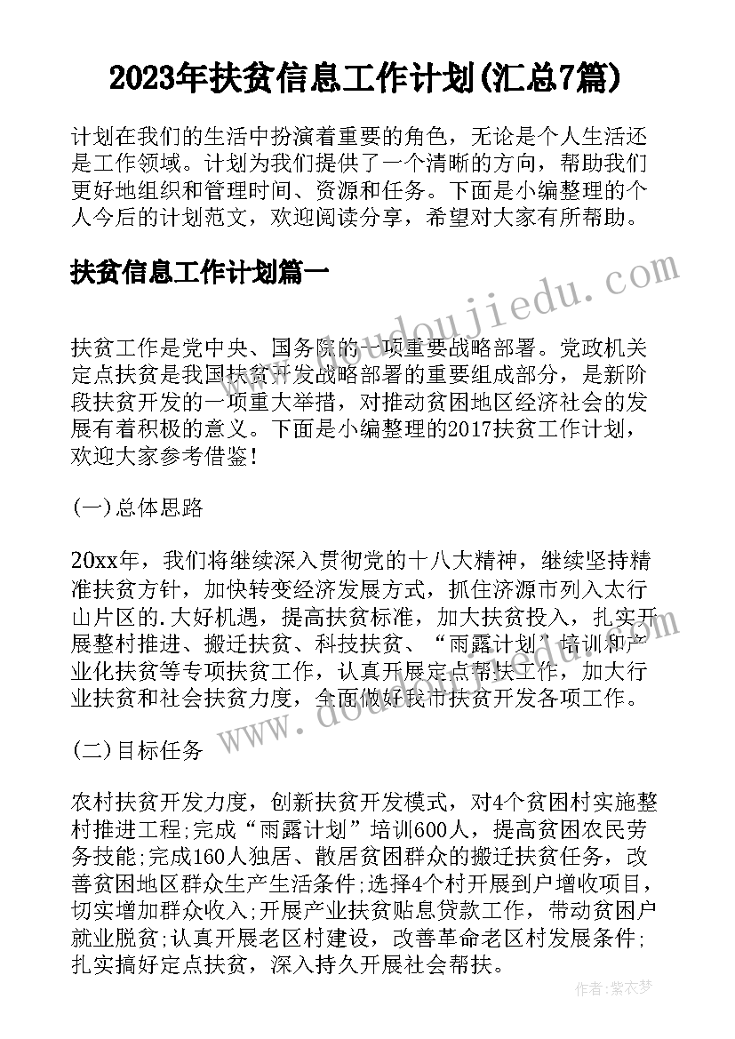 2023年扶贫信息工作计划(汇总7篇)