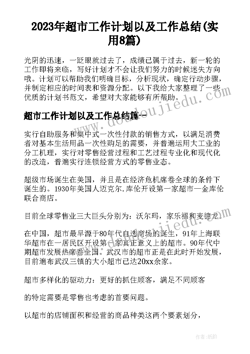 2023年超市工作计划以及工作总结(实用8篇)