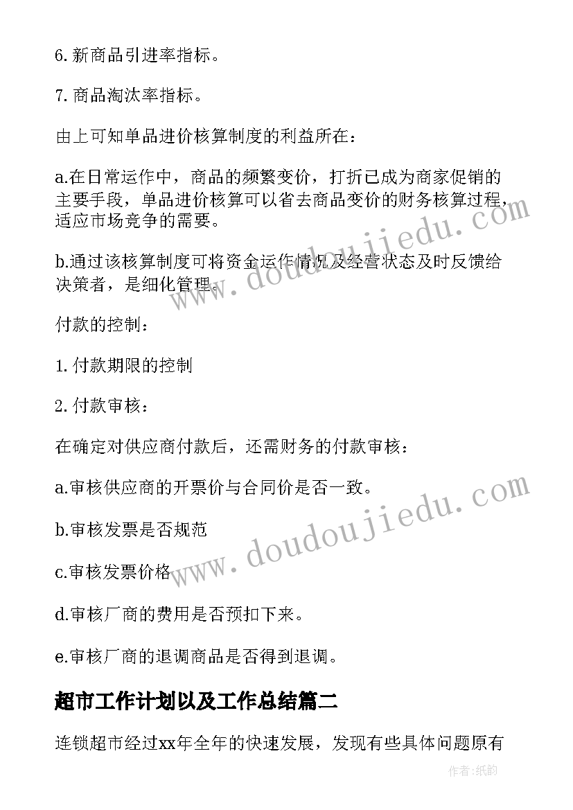 2023年超市工作计划以及工作总结(实用8篇)