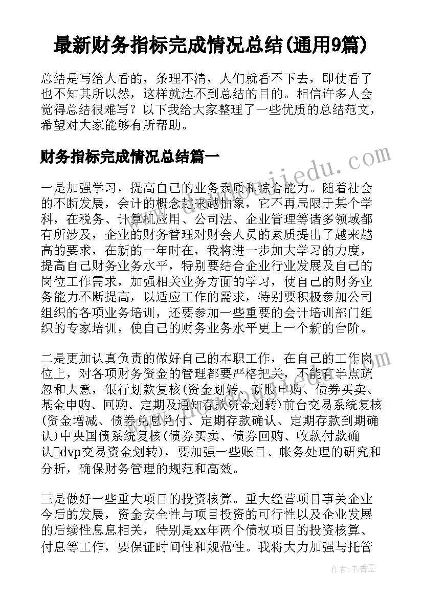 最新财务指标完成情况总结(通用9篇)