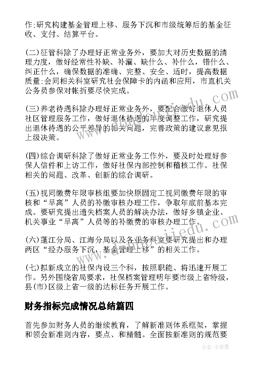 最新财务指标完成情况总结(通用9篇)