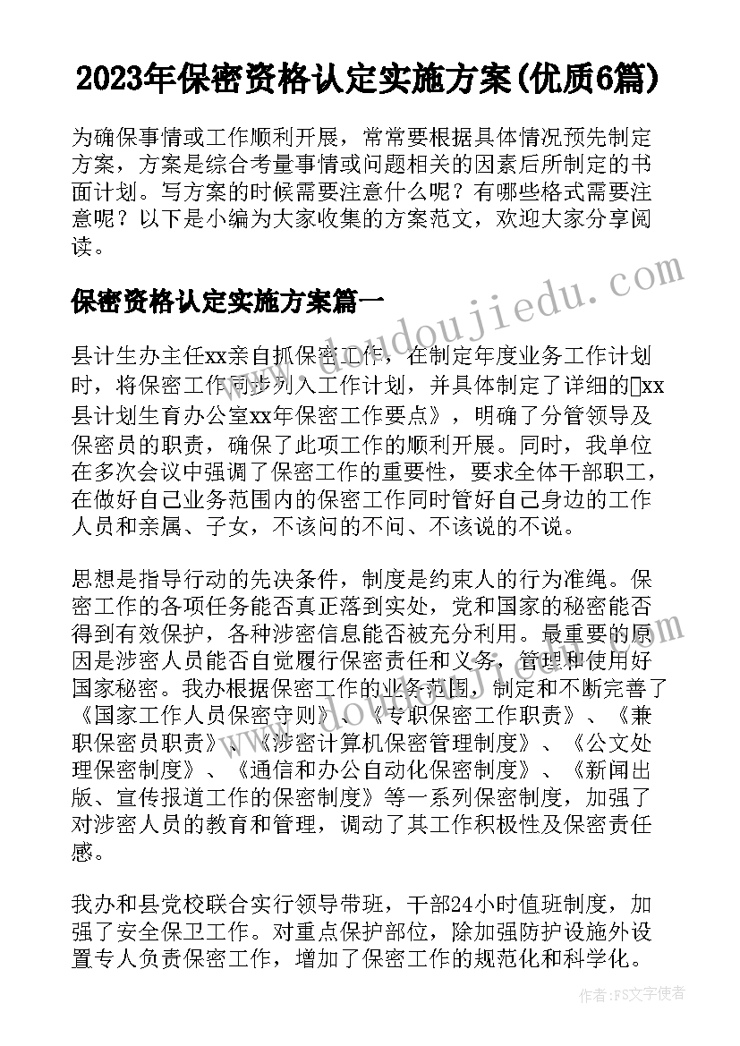 2023年保密资格认定实施方案(优质6篇)