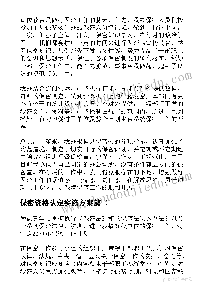 2023年保密资格认定实施方案(优质6篇)