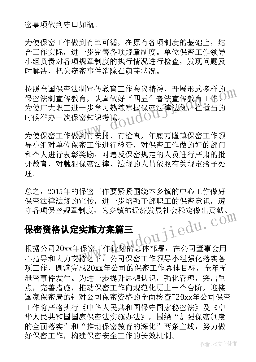 2023年保密资格认定实施方案(优质6篇)