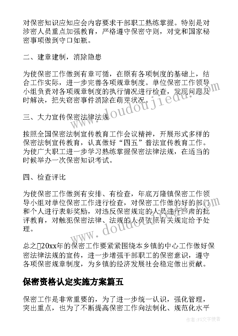 2023年保密资格认定实施方案(优质6篇)