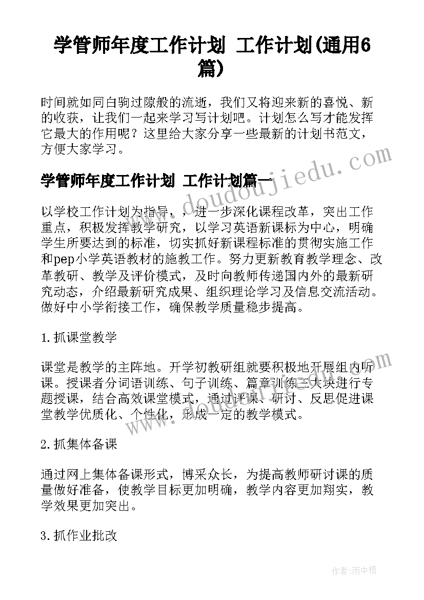 学管师年度工作计划 工作计划(通用6篇)