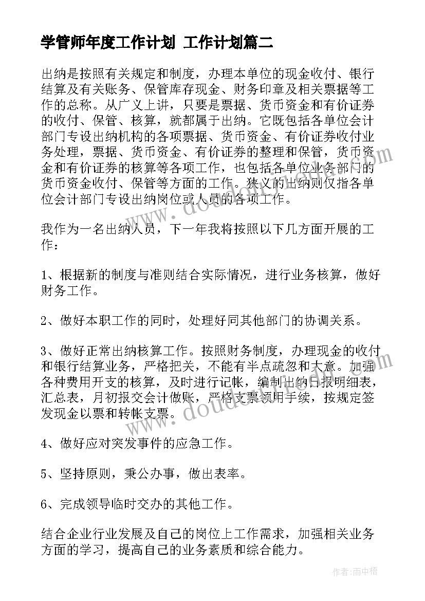 学管师年度工作计划 工作计划(通用6篇)