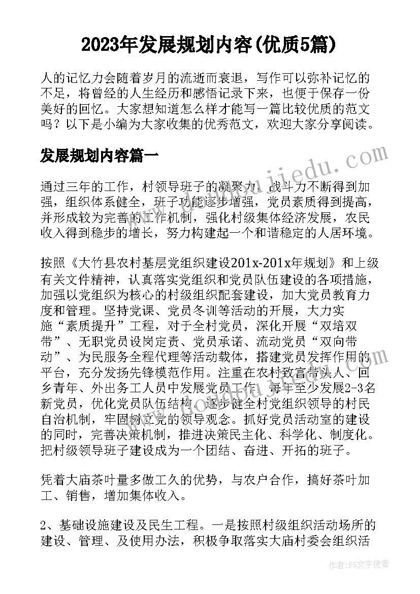 2023年发展规划内容(优质5篇)