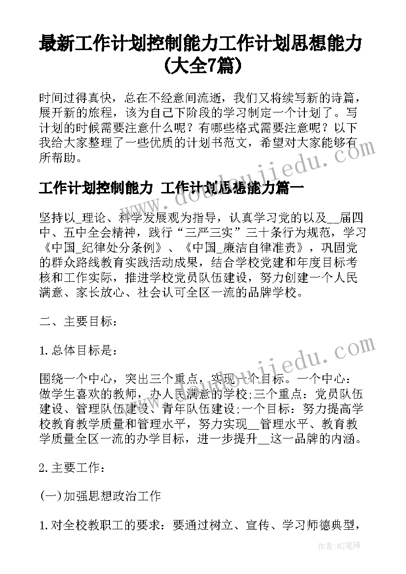 最新工作计划控制能力 工作计划思想能力(大全7篇)