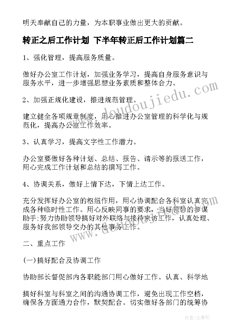 2023年转正之后工作计划 下半年转正后工作计划(模板8篇)