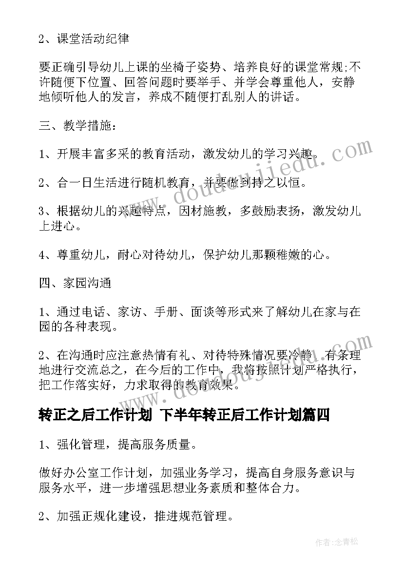 2023年转正之后工作计划 下半年转正后工作计划(模板8篇)