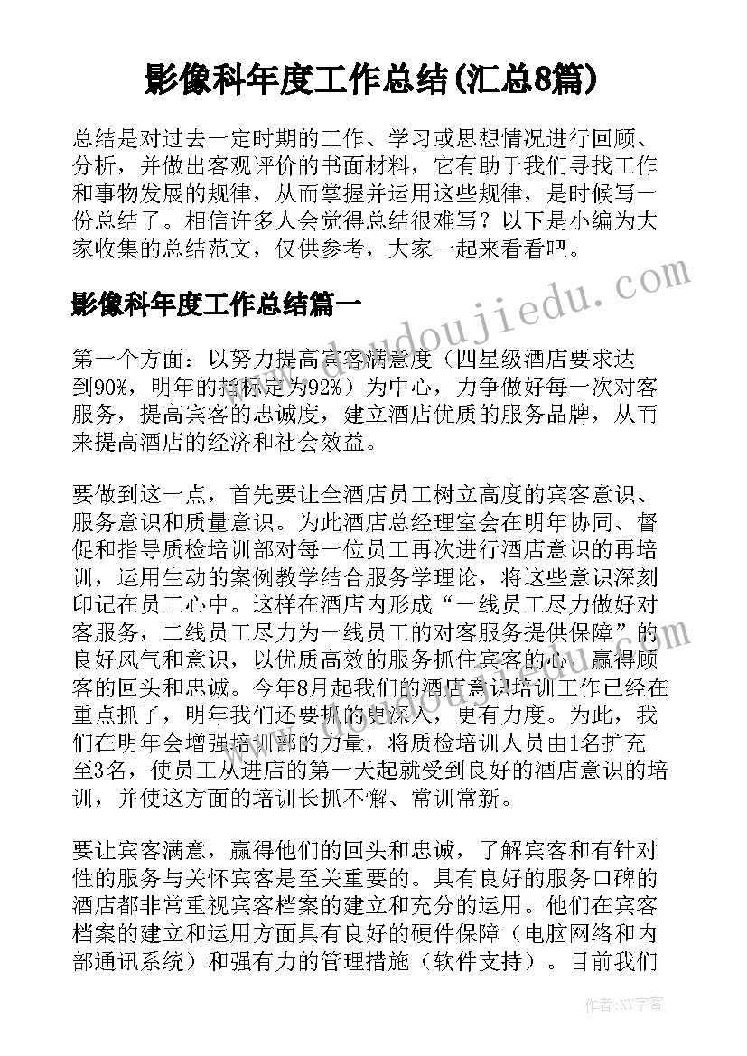 影像科年度工作总结(汇总8篇)