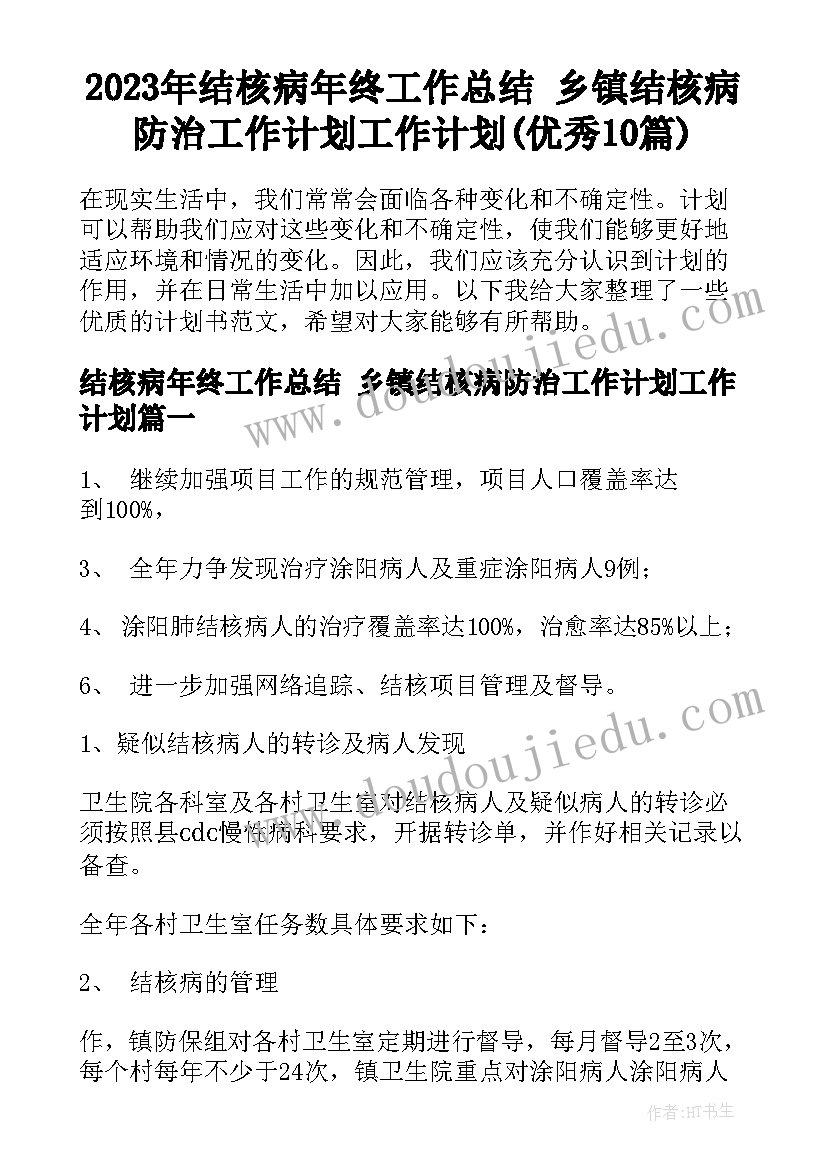 2023年结核病年终工作总结 乡镇结核病防治工作计划工作计划(优秀10篇)