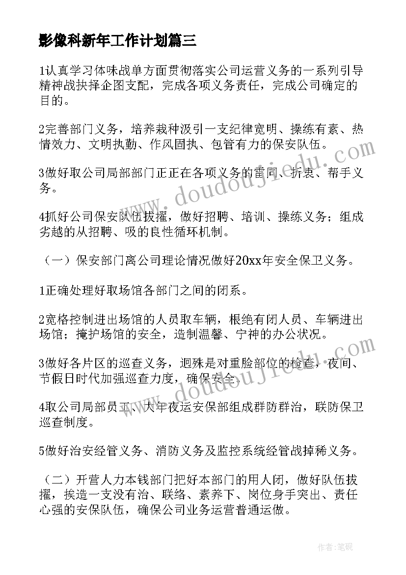 2023年影像科新年工作计划(优质5篇)