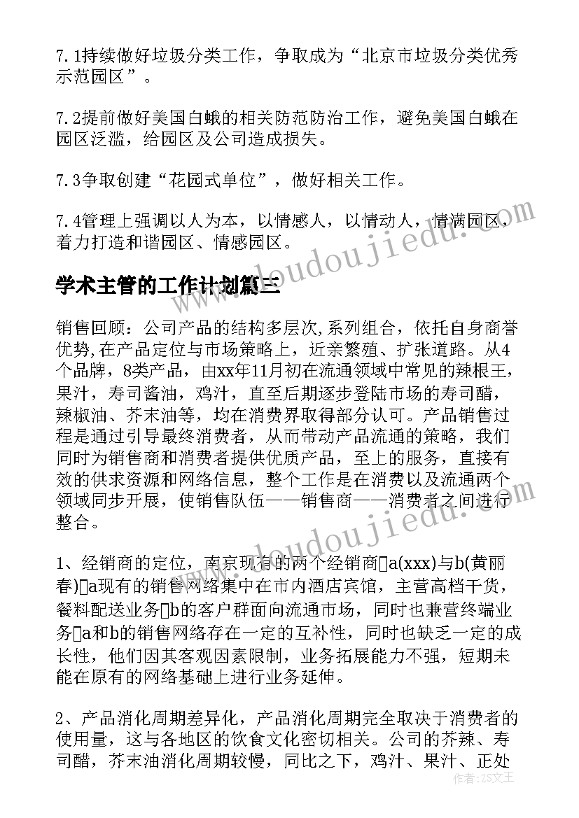 学术主管的工作计划(大全8篇)