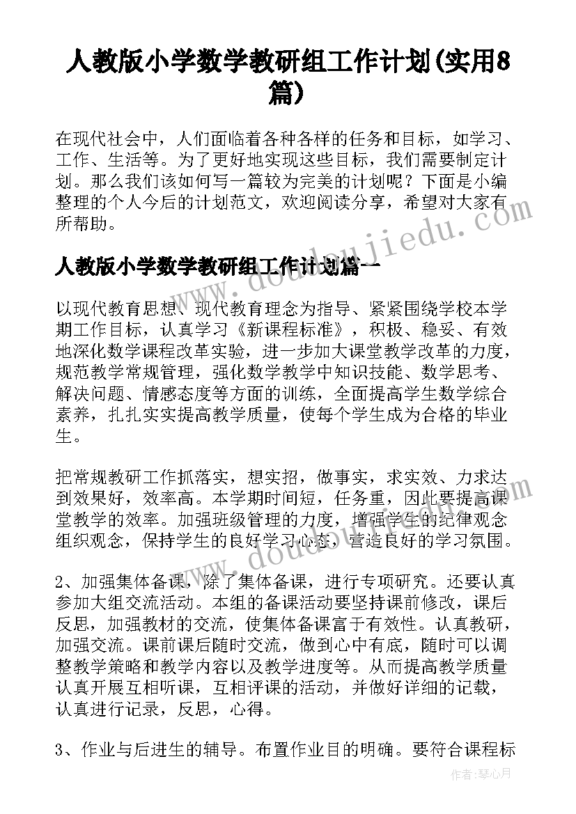 人教版小学数学教研组工作计划(实用8篇)