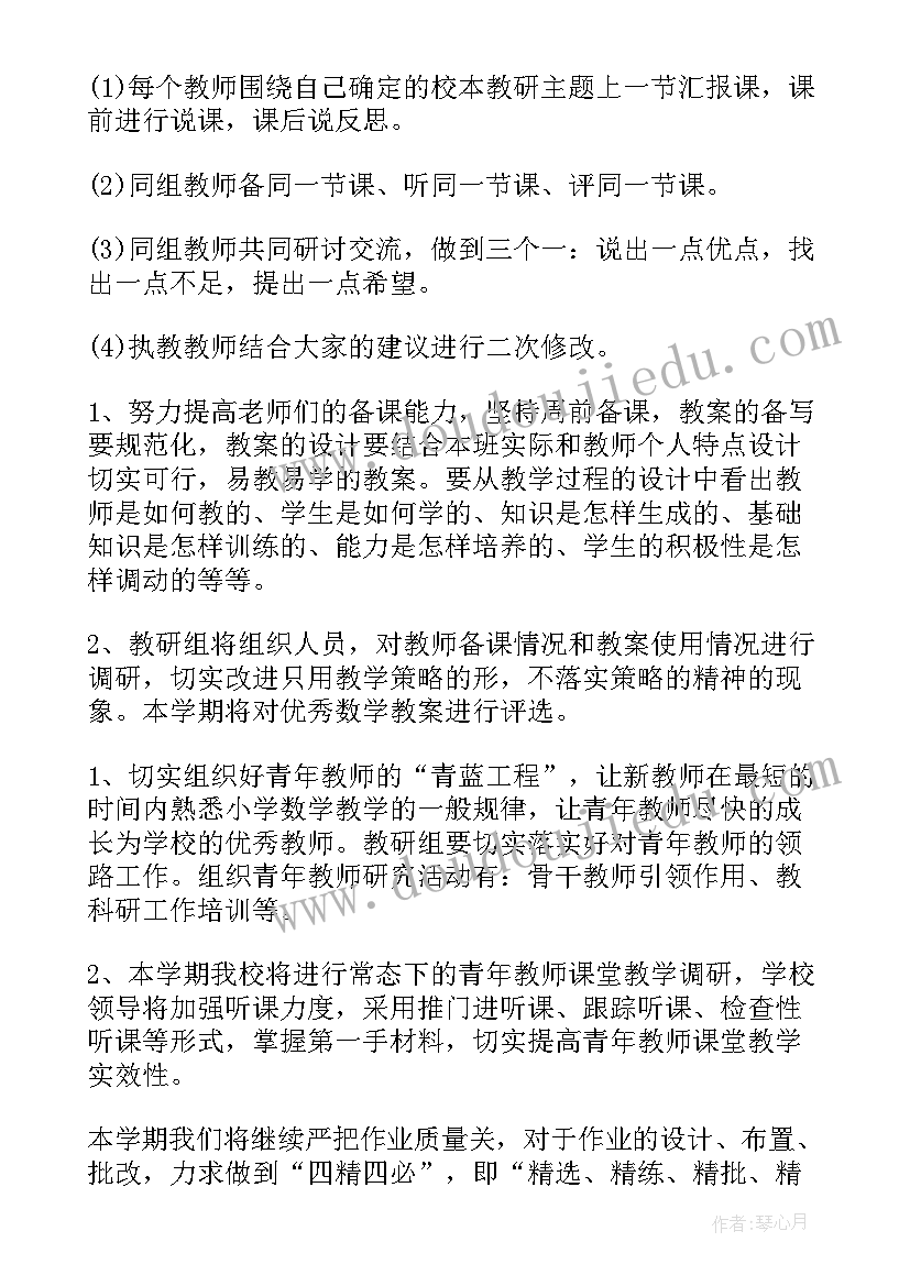 人教版小学数学教研组工作计划(实用8篇)