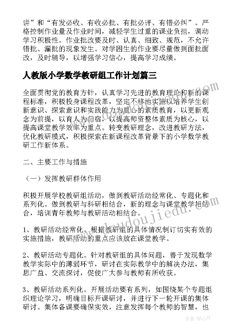 人教版小学数学教研组工作计划(实用8篇)