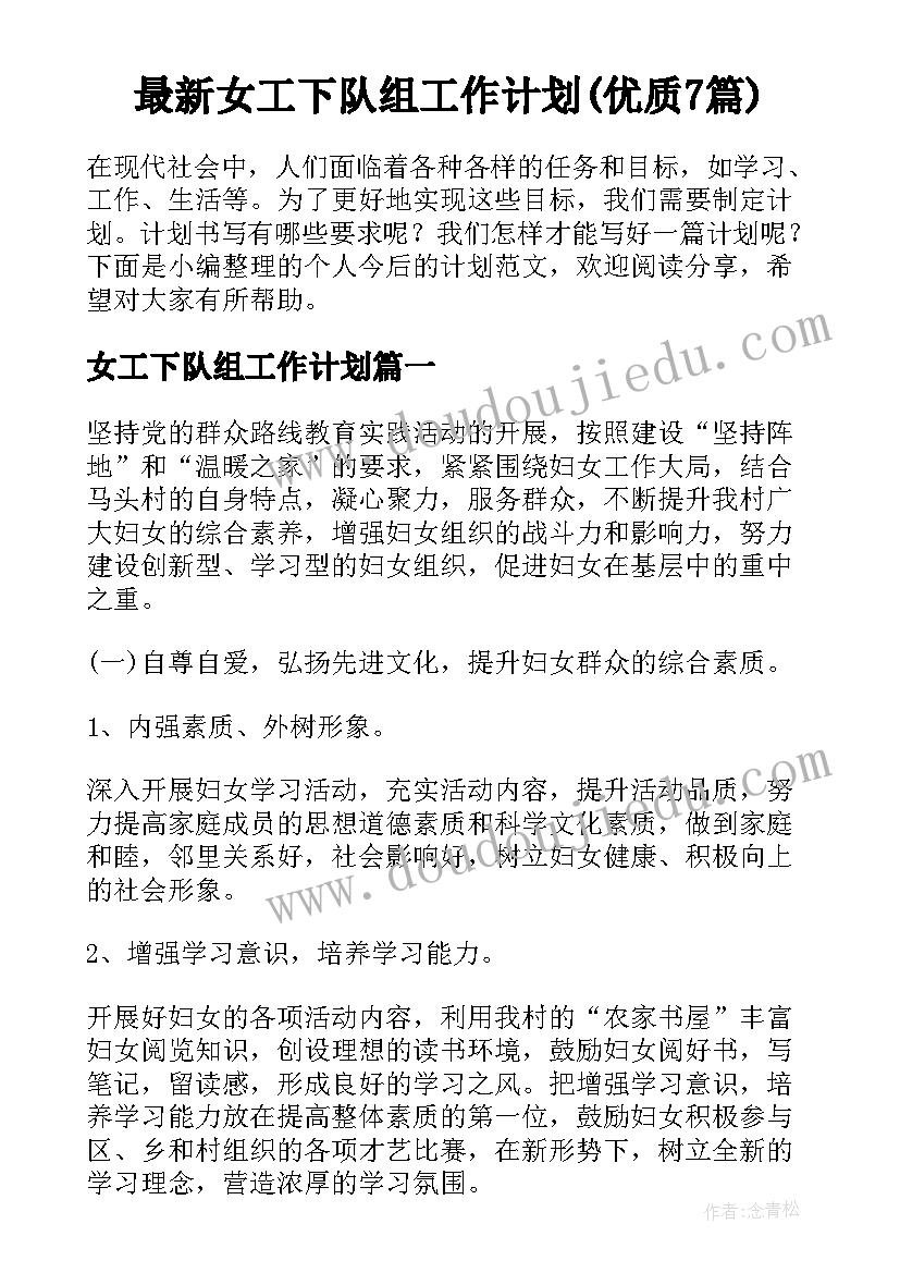 最新女工下队组工作计划(优质7篇)