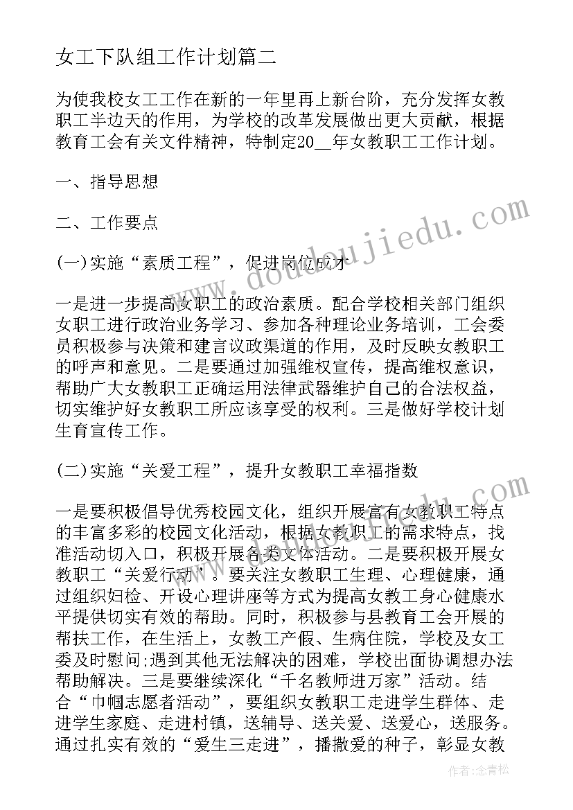 最新女工下队组工作计划(优质7篇)