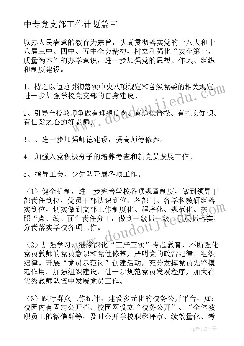 最新中专党支部工作计划(大全10篇)